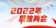 2022年聚焦两会