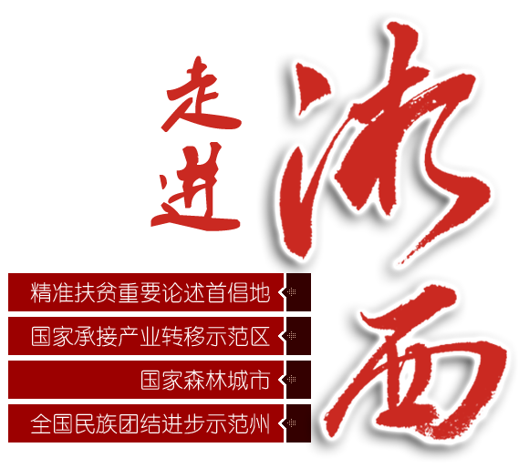 走进湘西LOGO