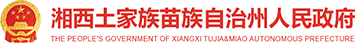 湘西土家族苗族自治州人民政府LOGO